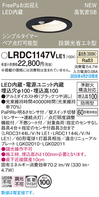 画像1: パナソニック LRDC1147VLE1 軒下用ダウンライト 埋込穴φ100 LED(温白色) 天井埋込型 拡散マイルド FreePa ペア点灯可能型 明るさセンサ 防雨型 ブラック (1)