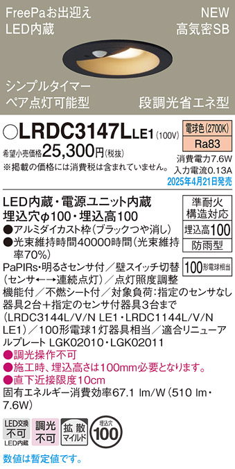 画像1: パナソニック LRDC3147LLE1 軒下用ダウンライト 埋込穴φ100 LED(電球色) 天井埋込型 拡散マイルド FreePa ペア点灯可能型 明るさセンサ 防雨型 ブラック (1)