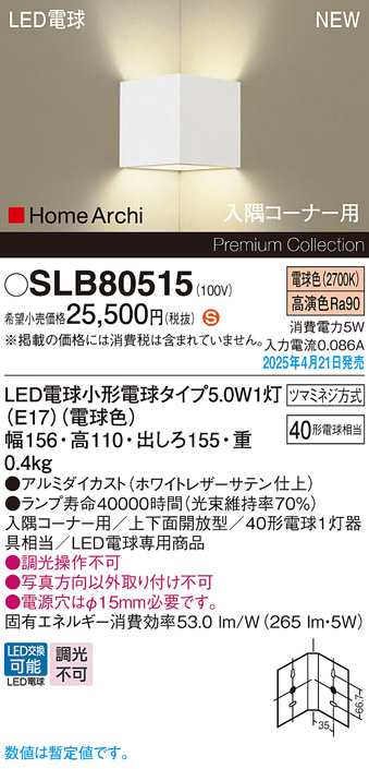 画像1: パナソニック SLB80515(ランプ同梱) ブラケット LED(電球色) 壁直付型 入隅コーナー用 上下面開放型 ランプ交換型 HomeArchi ホワイト (1)