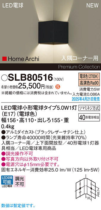 画像1: パナソニック SLB80516(ランプ同梱) ブラケット LED(電球色) 壁直付型 入隅コーナー用 上下面開放型 ランプ交換型 HomeArchi ブラック (1)
