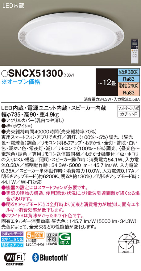 画像1: パナソニック SNCX51300 シーリングライト 12畳 リモコン調光調色 スピーカー付 リモコン同梱 LED カチットF 電源ユニット内蔵 スピーカー内蔵 (1)