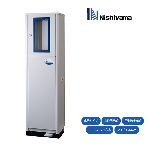 画像1: 西山工業 冷水器 WMS-IMBF ボトルフィラータイプ 冷水専用 水道直結式 床置き 自動洗浄機能 マイボトル専用 ウォータークーラー ♪ (1)
