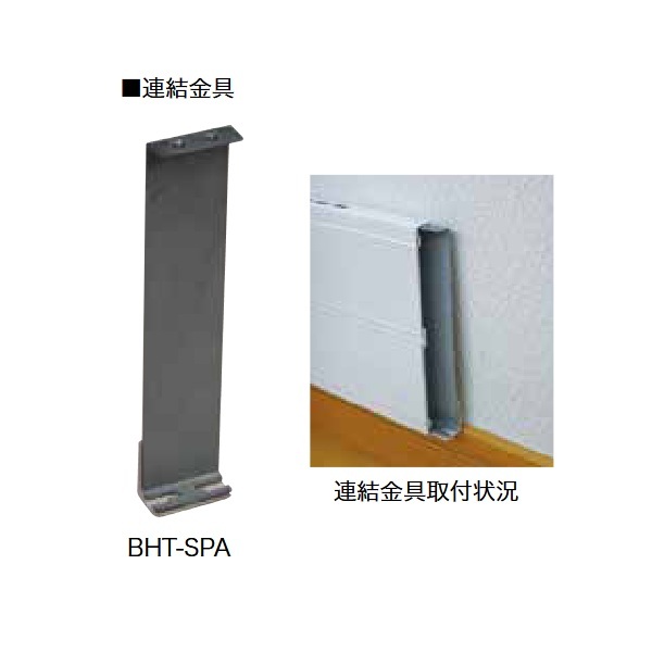 画像1: インターセントラル BHT-SPA 巾木ヒーター 輻射式超薄型ヒーター (オプション) 連結金具 受注生産品 §♪ (1)