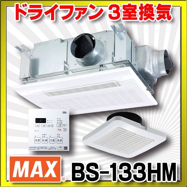 在庫あり】浴室暖房・換気・乾燥機 マックス BS-133HM 24時間換気機能 3室換気・100V リモコン付属 [♭☆2] - まいどDIY 2号店