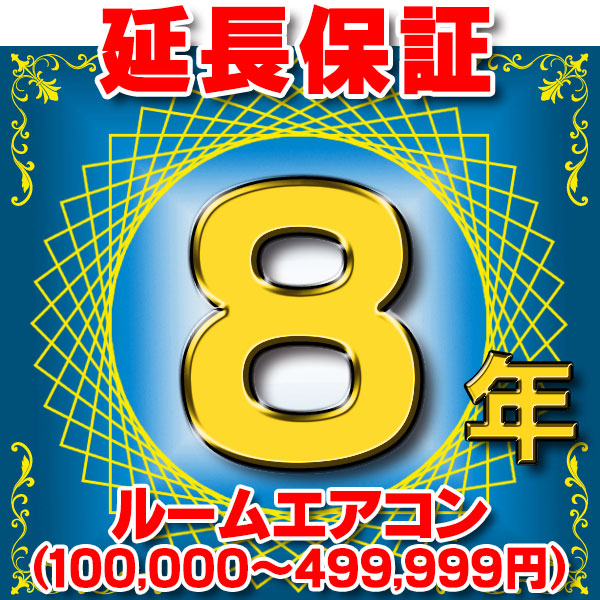 画像1: ルームエアコン 延長保証 8年 (商品販売価格100,000〜499,999円) 対象商品と同時にご購入のお客様のみの販売となります (1)