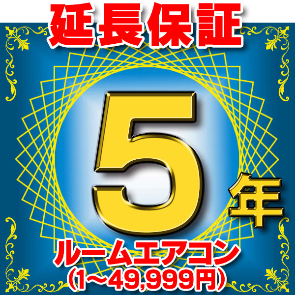 画像1: ルームエアコン 延長保証 5年 (商品販売価格1〜49,999円) 対象商品と同時にご購入のお客様のみの販売となります (1)