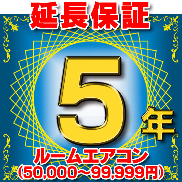 画像1: ルームエアコン 延長保証 5年 (商品販売価格50,000〜99,999円) 対象商品と同時にご購入のお客様のみの販売となります (1)