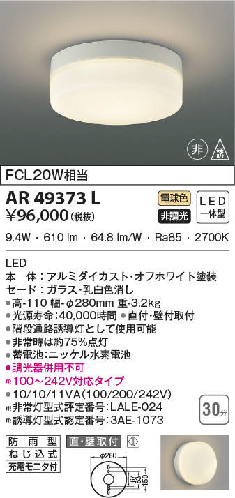 コイズミ照明 AR49373L LED防雨非常用照明 LED一体型 電球色 直付・壁付取付 充電モニタ付 FCL30W相当 - まいどDIY 2号店