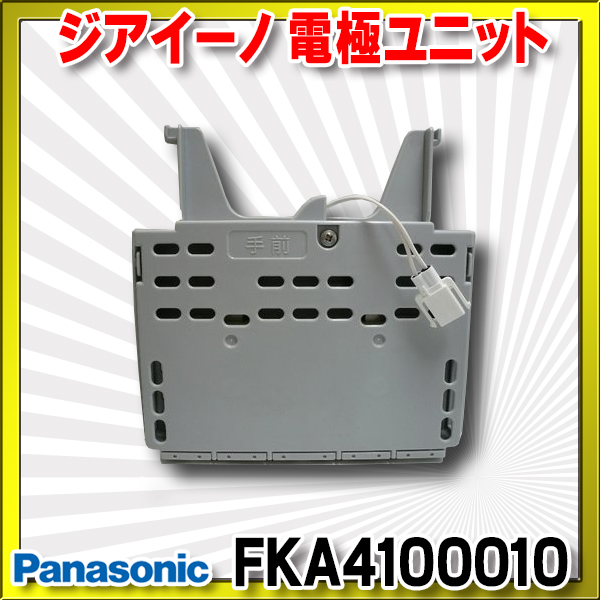 【在庫あり】パナソニック FKA4100010 ジアイーノ 電極ユニット 
