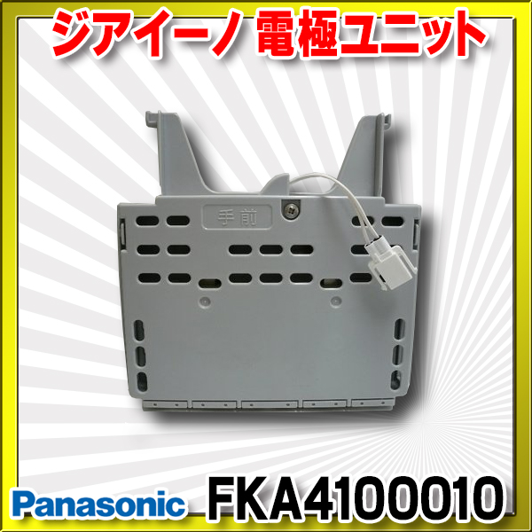 Panasonic FKA4100014ジアイーノ 電極ユニット - 空調