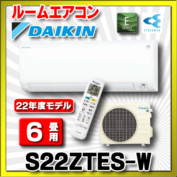 92%以上節約 ダイキン エアコン 6畳用 S22ZTES-W ルームエアコン