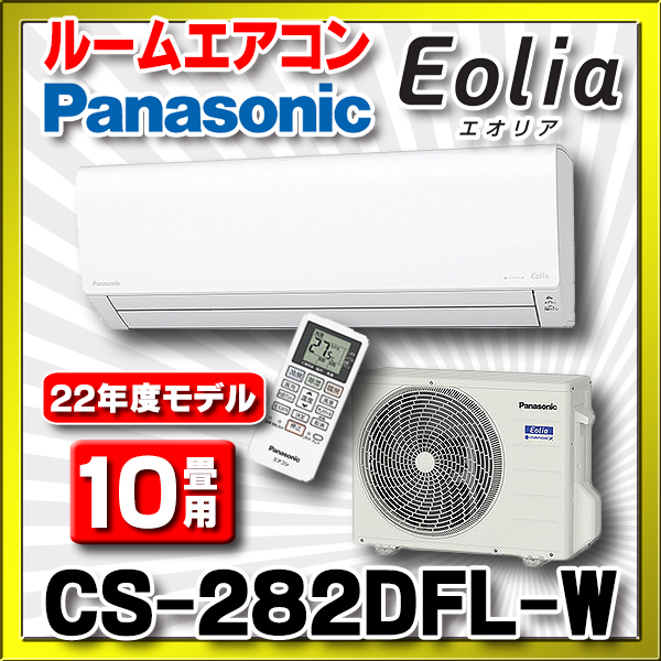 在庫あり】パナソニック CS-282DFL-W ルームエアコン 10畳 ナノイーX Fシリーズ 単相100V クリスタルホワイト (CS-281DFL- Wの後継品) [♭☆2] - まいどDIY 2号店