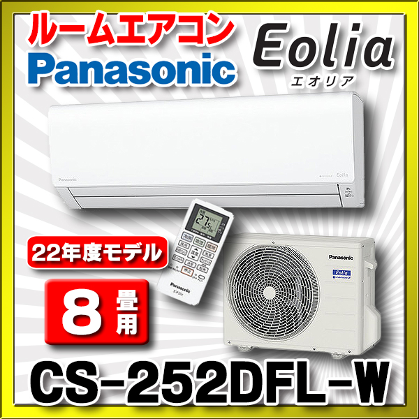 在庫あり】パナソニック CS-252DFL-W ルームエアコン 8畳 ナノイーX Fシリーズ 単相100V クリスタルホワイト (CS-251DFL-Wの後継品)  [♭☆2] - まいどDIY 2号店