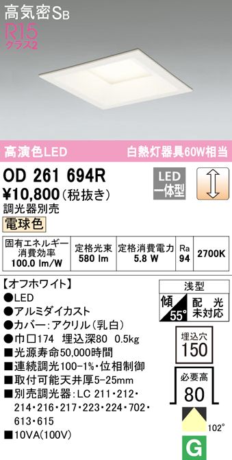 画像1: オーデリック　OD261694R　ダウンライト LED一体型 調光 調光器別売 電球色 高気密SB 埋込穴□150 オフホワイト (1)
