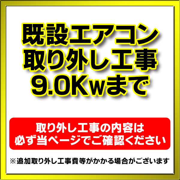 画像1: 【購入者限定】既存エアコン取り外し工事 ルームエアコン 壁掛型(9.0kw迄）※当店エアコン購入された方限定 (1)