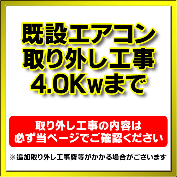 画像1: 【購入者限定】既存エアコン取り外し工事 ルームエアコン 壁掛型(4.0kw迄）※当店エアコン購入された方限定 (1)