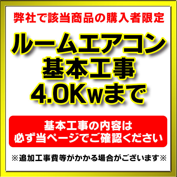 画像1: 【購入者限定】設置工事 ルームエアコン 壁掛型(4.0kw迄）※当店エアコン購入された方限定 (1)