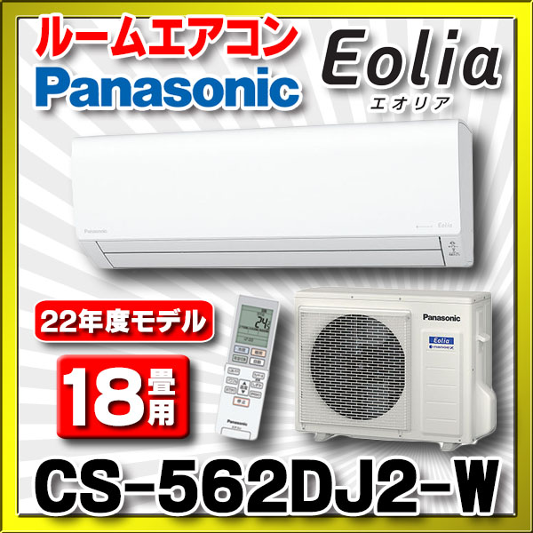 PANASONIC CS-562DX2-W クリスタルホワイト 2022年モデル Xシリーズ Eolia(エオリア) [エアコン (主に18畳用・単相200V)]