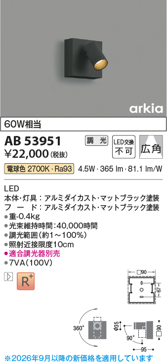 画像1: コイズミ照明　AB53951　ブラケットライト 調光 調光器別売 LED一体型 電球色 arkia マットブラック ∽ (1)