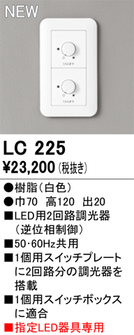 画像1: オーデリック LC225 コントローラー LED用調光器 指定LED器具専用 白色 (1)