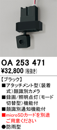 画像1: オーデリック OA253471 エクステリア 顔識別カメラ アタッチメント型 録画/照明点灯(モード切替型)機能付 顔識別通知機能付 防雨型 SDカード別売 ブラック (1)