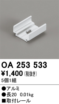 画像1: オーデリック OA253533 間接照明 別売パーツ 固定具 取付レール 長さ20mm 5個1組 (1)
