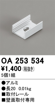 画像1: オーデリック OA253534 間接照明 別売パーツ 固定具 取付レール 長さ20mm 5個1組 (1)