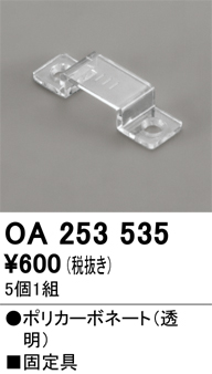 画像1: オーデリック OA253535 間接照明 別売パーツ 固定具 クリップ 5個1組 (1)