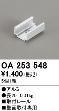 画像1: オーデリック OA253548 間接照明 別売パーツ 固定具 取付レール 長さ20mm 5個1組 (1)