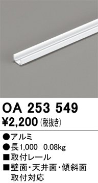 画像1: オーデリック OA253549 間接照明 別売パーツ 固定具 取付レール 長1mタイプ (1)