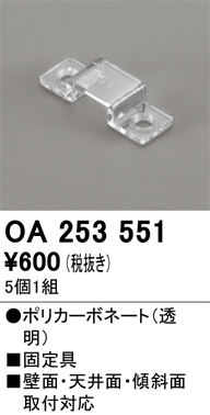 画像1: オーデリック OA253551 間接照明 別売パーツ 固定具 クリップ 5個1組 (1)