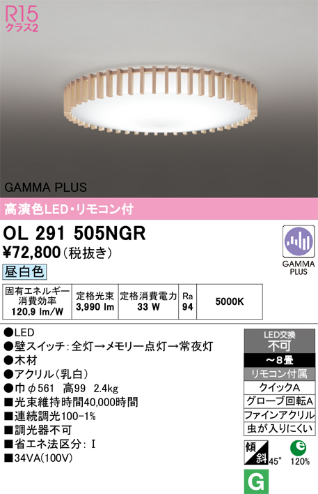画像1: オーデリック OL291505NGR シーリングライト 高演色LED リモコン付 連続調光 昼白色 〜8畳 (1)