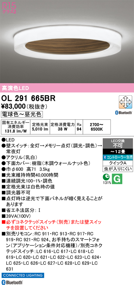 画像1: オーデリック OL291665BR シーリングライト 高演色LED Bluetooth 調光調色 電球色〜昼光色 リモコン別売 コントローラー別売 〜12畳 (1)