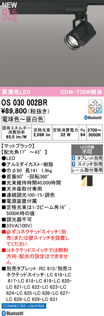 画像1: オーデリック OS030002BR スポットライト 高演色LED Bluetooth 調光調色 電球色〜昼白色 タブレット・スイッチ別売 マットブラック (1)
