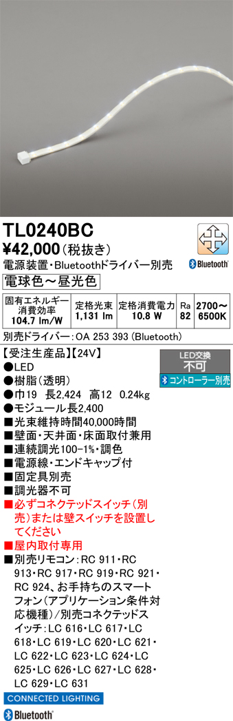 画像1: オーデリック TL0240BC LED間接照明 テープライト LED一体型 Bluetooth調光調色 電源装置・ドライバー・リモコン別売 屋内取付専用 受注品 [§] (1)