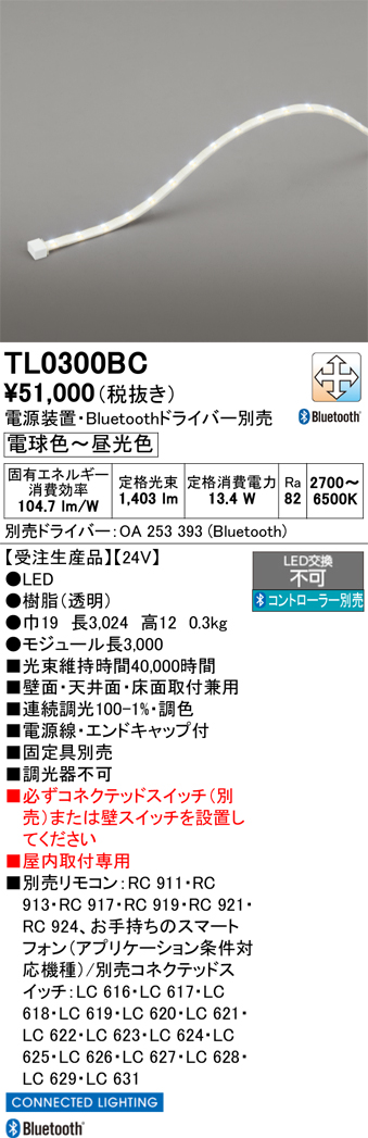 画像1: オーデリック TL0300BC LED間接照明 テープライト LED一体型 Bluetooth調光調色 電源装置・ドライバー・リモコン別売 屋内取付専用 受注品 [§] (1)