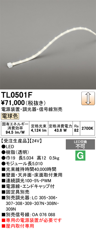 画像1: オーデリック TL0501F LED間接照明 テープライト LED一体型 調光 電球色 電源装置・調光器・信号線別売 屋内取付専用 受注生産品 [§] (1)