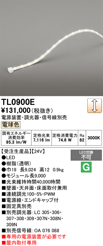 画像1: オーデリック TL0900E 間接照明 テープライト LED一体型 調光 電球色 電源装置・調光器・信号線別売 屋内取付専用 受注生産品 [§] (1)