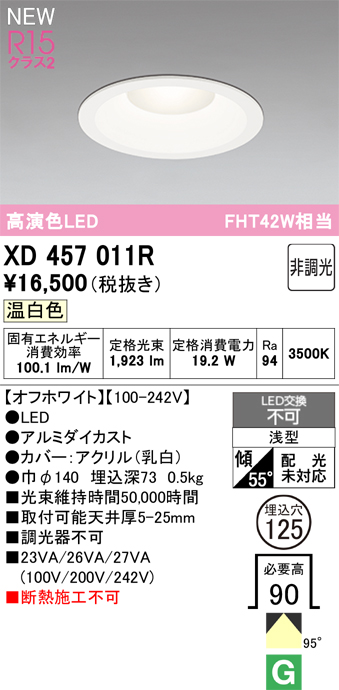 画像1: オーデリック XD457011R ダウンライト 高演色LED 非調光 温白色 埋込穴Φ125 オフホワイト (1)