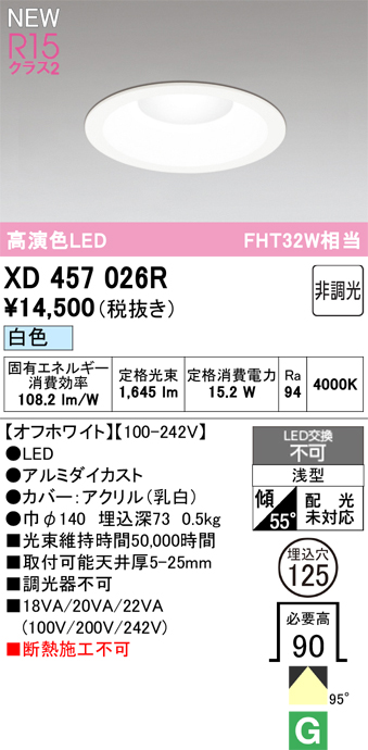 画像1: オーデリック XD457026R ダウンライト 高演色LED 非調光 白色 埋込穴Φ125 オフホワイト (1)