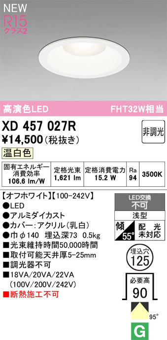 画像1: オーデリック XD457027R ダウンライト 高演色LED 非調光 温白色 埋込穴Φ125 オフホワイト (1)