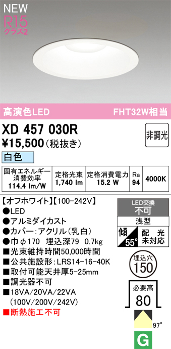 画像1: オーデリック XD457030R ダウンライト 高演色LED 非調光 白色 埋込穴Φ150 オフホワイト (1)