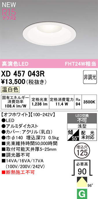 画像1: オーデリック XD457043R ダウンライト 高演色LED 非調光 温白色 埋込穴Φ125 オフホワイト (1)