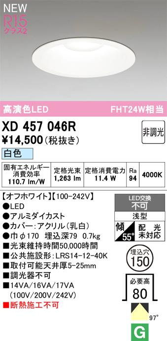 画像1: オーデリック XD457046R ダウンライト 高演色LED 非調光 白色 埋込穴Φ150 オフホワイト (1)