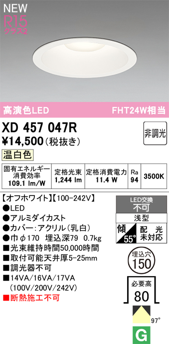 画像1: オーデリック XD457047R ダウンライト 高演色LED 非調光 温白色 埋込穴Φ150 オフホワイト (1)