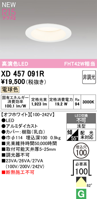 画像1: オーデリック XD457091R ダウンライト 高演色LED 非調光 電球色 埋込穴Φ100 オフホワイト (1)
