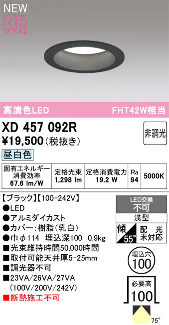 画像1: オーデリック XD457092R ダウンライト 高演色LED 非調光 昼白色 埋込穴Φ100 ブラック (1)