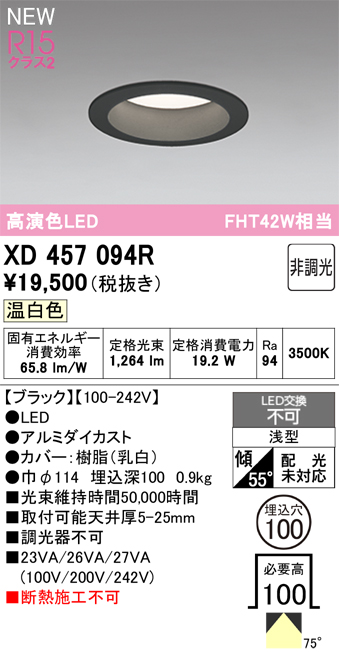 画像1: オーデリック XD457094R ダウンライト 高演色LED 非調光 温白色 埋込穴Φ100 ブラック (1)