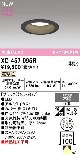 画像1: オーデリック XD457095R ダウンライト 高演色LED 非調光 電球色 埋込穴Φ100 ブラック (1)