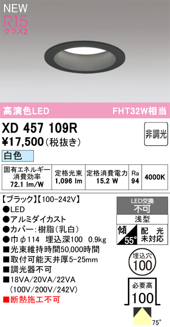 画像1: オーデリック XD457109R ダウンライト 高演色LED 非調光 白色 埋込穴Φ100 ブラック (1)
